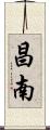昌南 Scroll