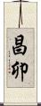昌卯 Scroll