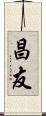 昌友 Scroll