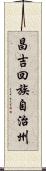 昌吉回族自治州 Scroll