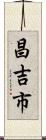昌吉市 Scroll