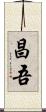 昌吾 Scroll