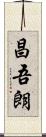 昌吾朗 Scroll