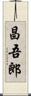 昌吾郎 Scroll