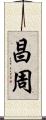 昌周 Scroll