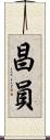 昌員 Scroll