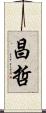 昌哲 Scroll
