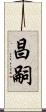 昌嗣 Scroll