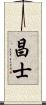 昌士 Scroll