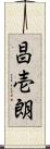 昌壱朗 Scroll
