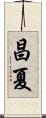 昌夏 Scroll