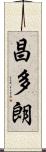 昌多朗 Scroll