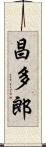昌多郎 Scroll
