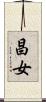 昌女 Scroll