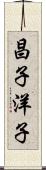 昌子洋子 Scroll