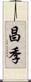 昌季 Scroll