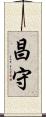 昌守 Scroll