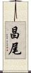 昌尾 Scroll