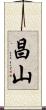 昌山 Scroll