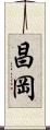 昌岡 Scroll