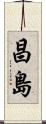 昌島 Scroll