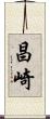昌崎 Scroll