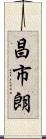 昌市朗 Scroll