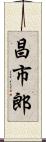 昌市郎 Scroll