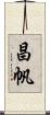 昌帆 Scroll