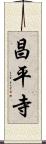 昌平寺 Scroll