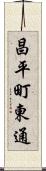 昌平町東通 Scroll