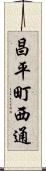 昌平町西通 Scroll