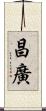 昌廣 Scroll