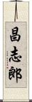 昌志郎 Scroll
