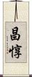 昌惇 Scroll
