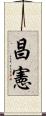 昌憲 Scroll