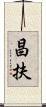 昌扶 Scroll