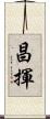 昌揮 Scroll