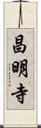 昌明寺 Scroll
