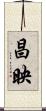 昌映 Scroll