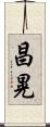 昌晃 Scroll