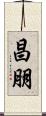 昌朋 Scroll