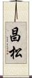 昌松 Scroll