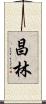 昌林 Scroll