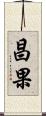 昌果 Scroll