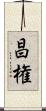 昌権 Scroll