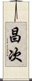 昌次 Scroll