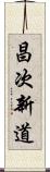 昌次新道 Scroll
