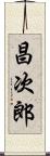 昌次郎 Scroll