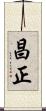 昌正 Scroll